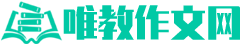 唯教作文网